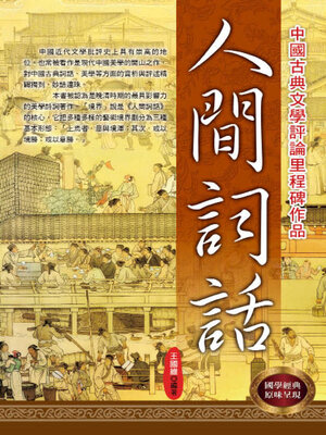 cover image of 人間詞話